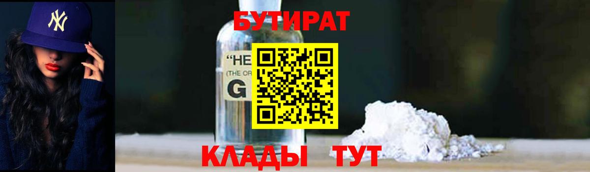 БУТИРАТ бутандиол  БУТИРАТ  Севастополь  Вход с VPN 