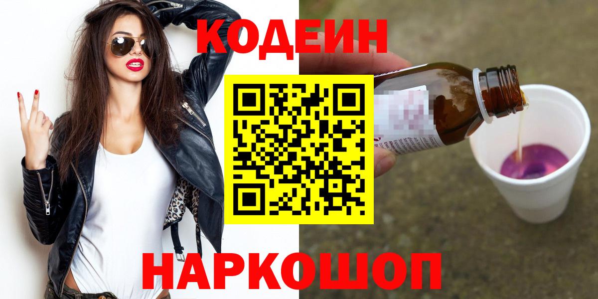 Кодеиновый сироп Lean Purple Drank Севастополь