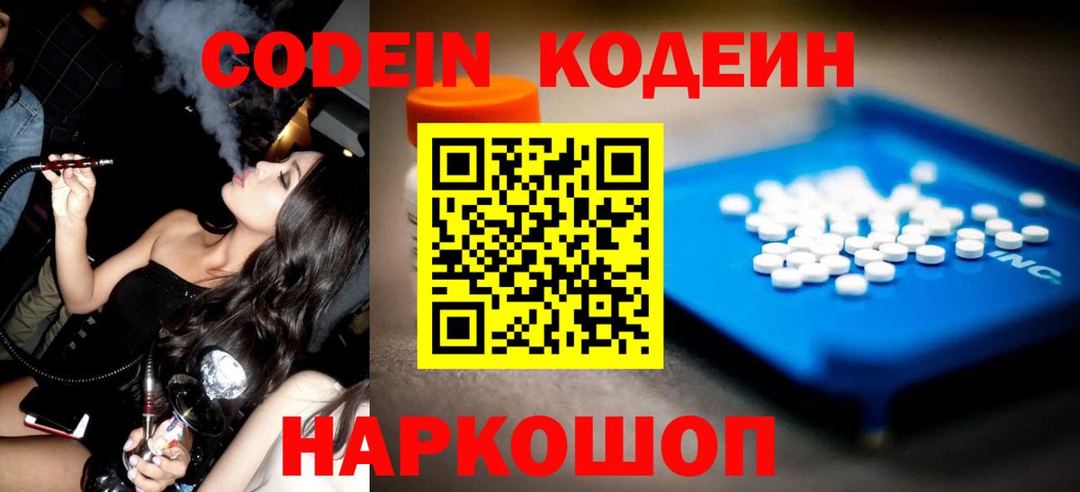 Севастополь  Кодеиновый сироп Lean Purple Drank  Вход с VPN  Кодеиновый сироп Lean Purple Drank 